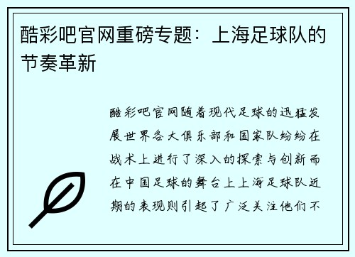 酷彩吧官网重磅专题：上海足球队的节奏革新