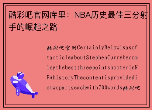 酷彩吧官网库里：NBA历史最佳三分射手的崛起之路