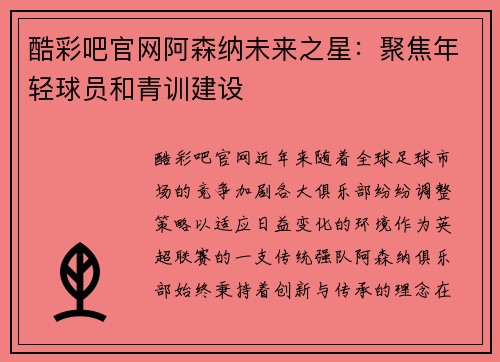 酷彩吧官网阿森纳未来之星：聚焦年轻球员和青训建设