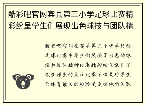 酷彩吧官网宾县第三小学足球比赛精彩纷呈学生们展现出色球技与团队精神