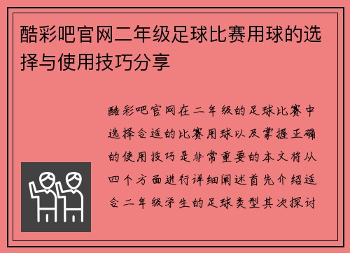 酷彩吧官网二年级足球比赛用球的选择与使用技巧分享
