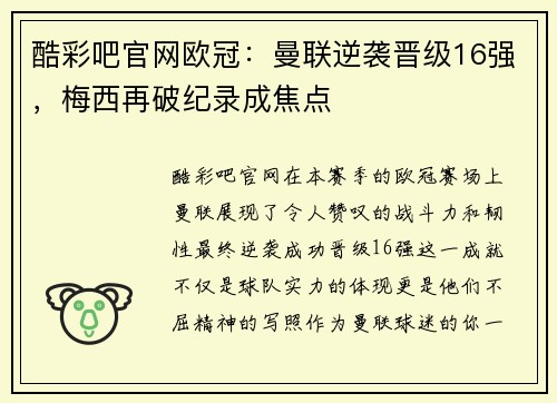 酷彩吧官网欧冠：曼联逆袭晋级16强，梅西再破纪录成焦点