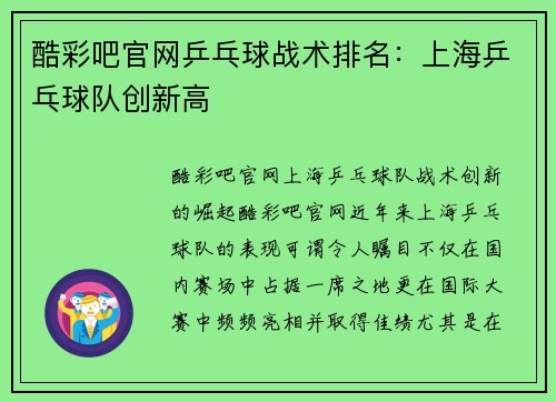 酷彩吧官网乒乓球战术排名：上海乒乓球队创新高