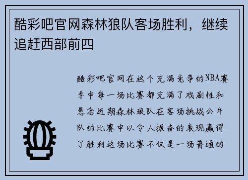 酷彩吧官网森林狼队客场胜利，继续追赶西部前四