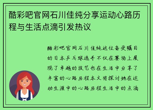 酷彩吧官网石川佳纯分享运动心路历程与生活点滴引发热议