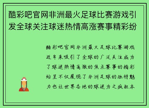 酷彩吧官网非洲最火足球比赛游戏引发全球关注球迷热情高涨赛事精彩纷呈