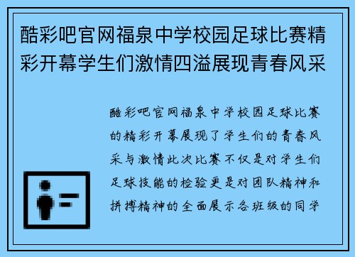 酷彩吧官网福泉中学校园足球比赛精彩开幕学生们激情四溢展现青春风采