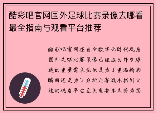 酷彩吧官网国外足球比赛录像去哪看最全指南与观看平台推荐