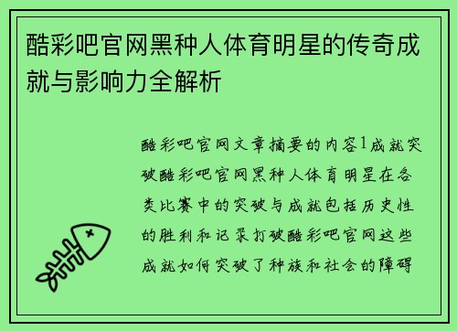 酷彩吧官网黑种人体育明星的传奇成就与影响力全解析