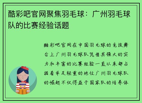 酷彩吧官网聚焦羽毛球：广州羽毛球队的比赛经验话题