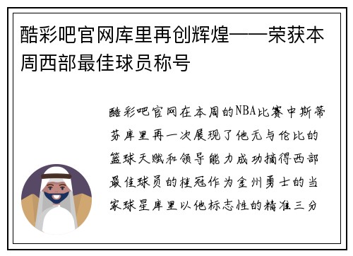 酷彩吧官网库里再创辉煌——荣获本周西部最佳球员称号