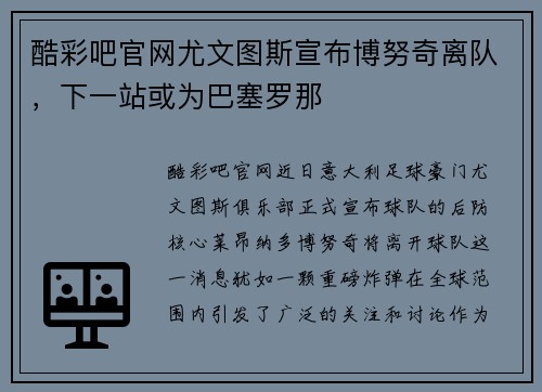 酷彩吧官网尤文图斯宣布博努奇离队，下一站或为巴塞罗那