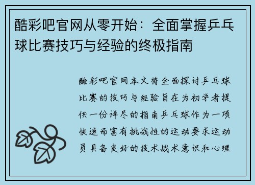 酷彩吧官网从零开始：全面掌握乒乓球比赛技巧与经验的终极指南