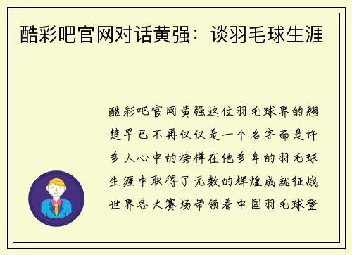 酷彩吧官网对话黄强：谈羽毛球生涯