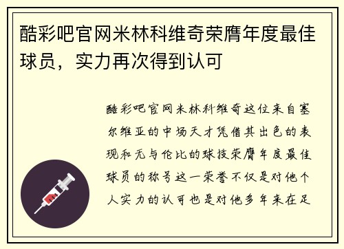 酷彩吧官网米林科维奇荣膺年度最佳球员，实力再次得到认可