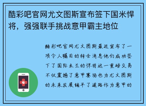酷彩吧官网尤文图斯宣布签下国米悍将，强强联手挑战意甲霸主地位
