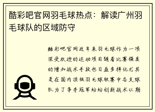 酷彩吧官网羽毛球热点：解读广州羽毛球队的区域防守
