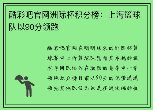 酷彩吧官网洲际杯积分榜：上海篮球队以90分领跑