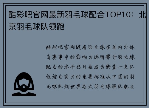 酷彩吧官网最新羽毛球配合TOP10：北京羽毛球队领跑