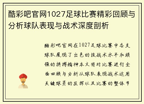 酷彩吧官网1027足球比赛精彩回顾与分析球队表现与战术深度剖析