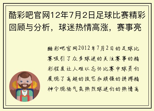 酷彩吧官网12年7月2日足球比赛精彩回顾与分析，球迷热情高涨，赛事亮点纷呈