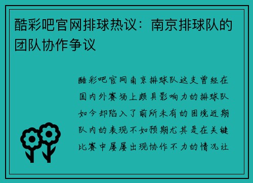 酷彩吧官网排球热议：南京排球队的团队协作争议