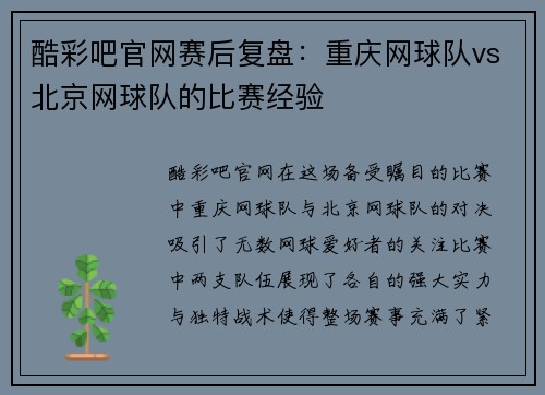酷彩吧官网赛后复盘：重庆网球队vs北京网球队的比赛经验