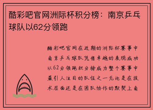 酷彩吧官网洲际杯积分榜：南京乒乓球队以62分领跑