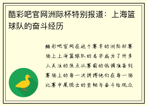 酷彩吧官网洲际杯特别报道：上海篮球队的奋斗经历