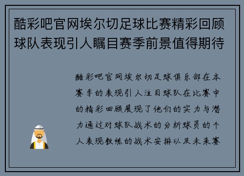 酷彩吧官网埃尔切足球比赛精彩回顾球队表现引人瞩目赛季前景值得期待
