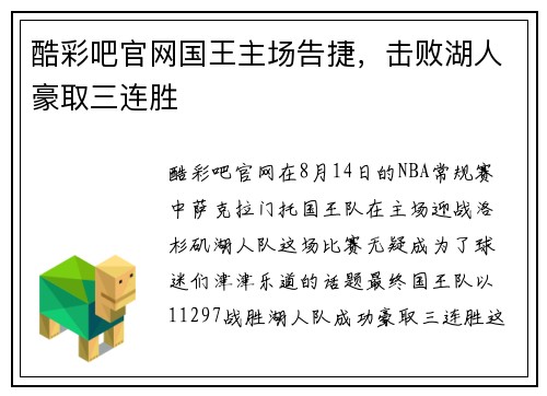 酷彩吧官网国王主场告捷，击败湖人豪取三连胜