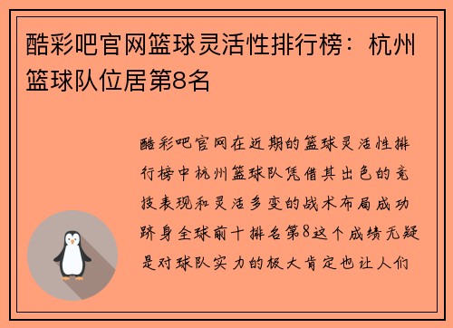 酷彩吧官网篮球灵活性排行榜：杭州篮球队位居第8名