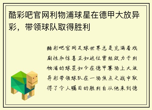 酷彩吧官网利物浦球星在德甲大放异彩，带领球队取得胜利