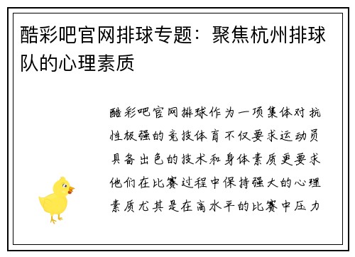 酷彩吧官网排球专题：聚焦杭州排球队的心理素质