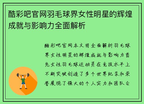 酷彩吧官网羽毛球界女性明星的辉煌成就与影响力全面解析