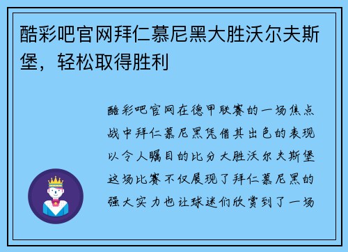 酷彩吧官网拜仁慕尼黑大胜沃尔夫斯堡，轻松取得胜利