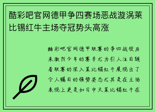 酷彩吧官网德甲争四赛场恶战漩涡莱比锡红牛主场夺冠势头高涨