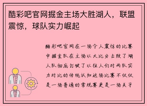 酷彩吧官网掘金主场大胜湖人，联盟震惊，球队实力崛起