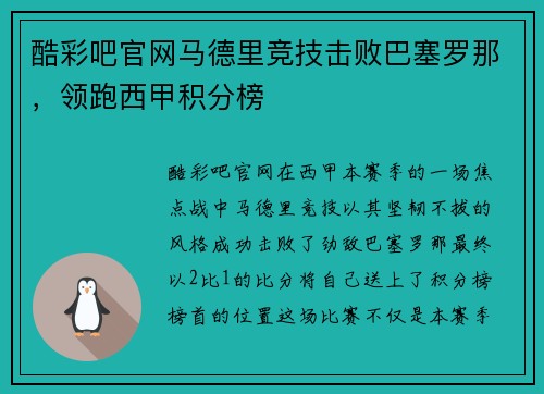 酷彩吧官网马德里竞技击败巴塞罗那，领跑西甲积分榜