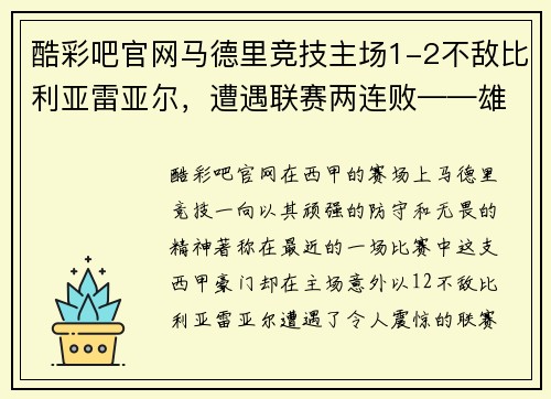 酷彩吧官网马德里竞技主场1-2不敌比利亚雷亚尔，遭遇联赛两连败——雄狮的低谷与复兴的契机