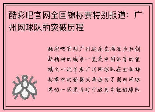 酷彩吧官网全国锦标赛特别报道：广州网球队的突破历程