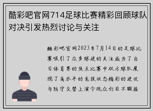 酷彩吧官网714足球比赛精彩回顾球队对决引发热烈讨论与关注