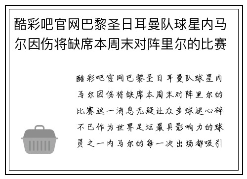 酷彩吧官网巴黎圣日耳曼队球星内马尔因伤将缺席本周末对阵里尔的比赛