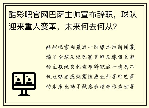 酷彩吧官网巴萨主帅宣布辞职，球队迎来重大变革，未来何去何从？