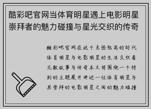酷彩吧官网当体育明星遇上电影明星崇拜者的魅力碰撞与星光交织的传奇故事