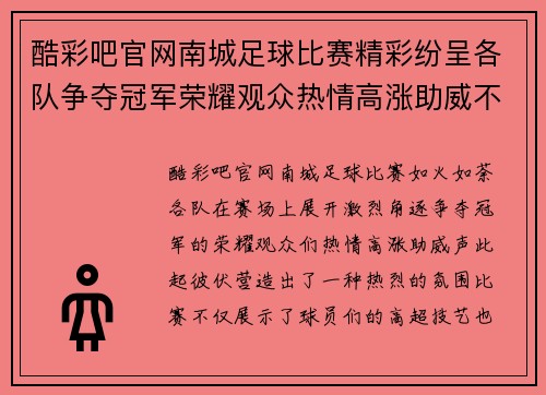 酷彩吧官网南城足球比赛精彩纷呈各队争夺冠军荣耀观众热情高涨助威不断