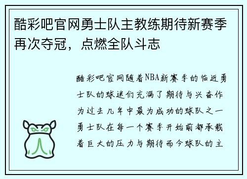 酷彩吧官网勇士队主教练期待新赛季再次夺冠，点燃全队斗志