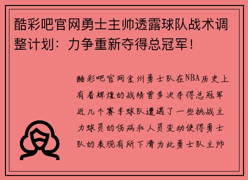 酷彩吧官网勇士主帅透露球队战术调整计划：力争重新夺得总冠军！