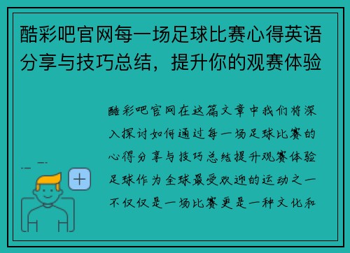 酷彩吧官网每一场足球比赛心得英语分享与技巧总结，提升你的观赛体验