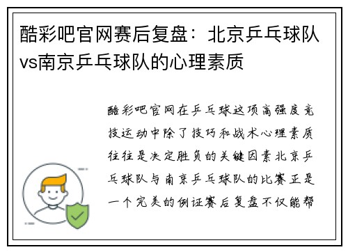酷彩吧官网赛后复盘：北京乒乓球队vs南京乒乓球队的心理素质